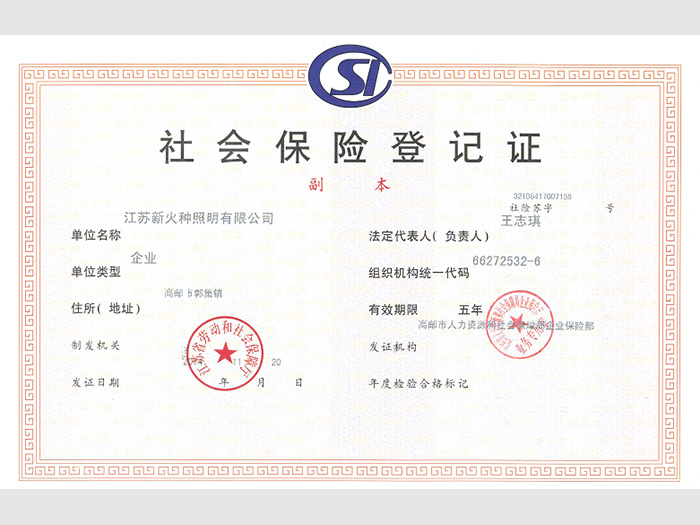 社會(huì)保險(xiǎn)登記證