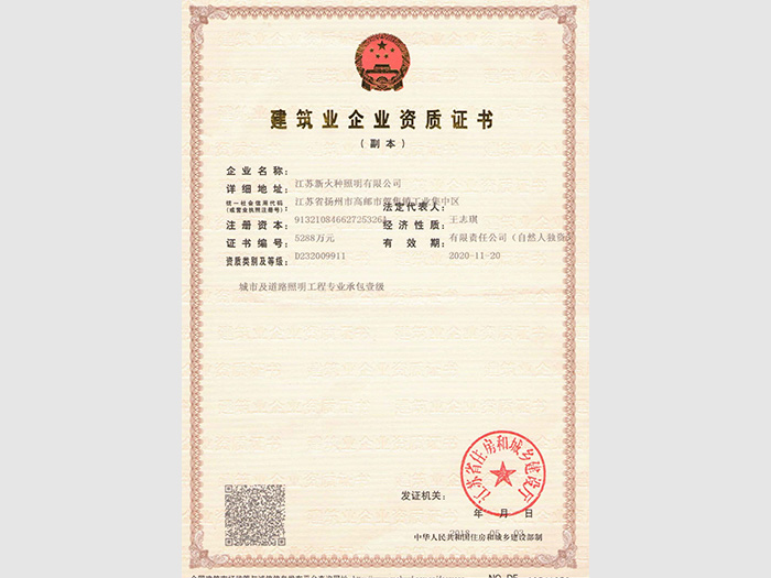 城市及道路照明工程專(zhuān)業(yè)承包一級(jí)資質(zhì)